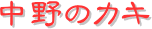 y[W^CgF̃JL
