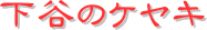 y[W^CgFJ̃PL