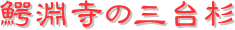 y[W^CgFk̎O䐙
