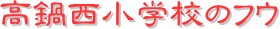 y[W^CgF琼wZ̃tE