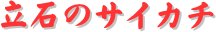 y[W^CgF΂̃TCJ`