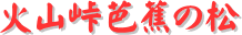 y[W^CgFΎRmԂ̏