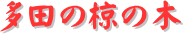 y[W^CgFc̖̖