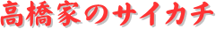 y[W^CgFƂ̃TCJ`