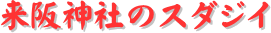 ページタイトル：来阪神社のスダジイ