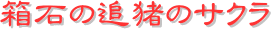 y[W^CgF΂̒ǒ̃TN
