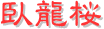 y[W^CgF痴