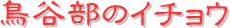 y[W^CgFJ̃C`E