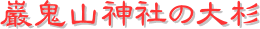y[W^CgiދSR_Ђ̑吙j