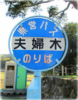 画像:「夫婦木」バス停